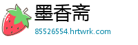 墨香斋